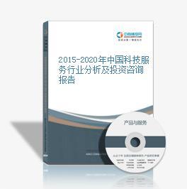 2015-2020年中國科技服務行業分析及投資咨詢報告