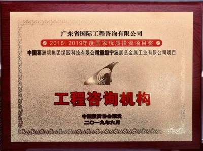 國企榮耀 廣咨國際榮獲國家優質投資項目雙獎，彰顯卓越投資咨詢服務實力